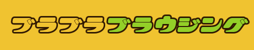 ブラブラブラウジング
