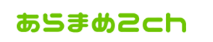 あらまめ2ch
